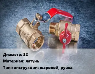 Кран металлический 32 латунь шаровой, ручка